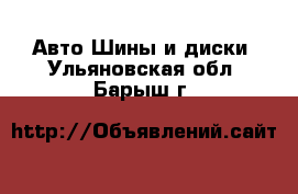 Авто Шины и диски. Ульяновская обл.,Барыш г.